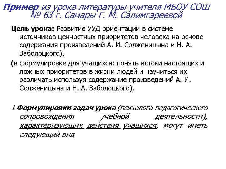 Пример из урока литературы учителя МБОУ СОШ № 63 г. Самары Г. М. Салимгареевой