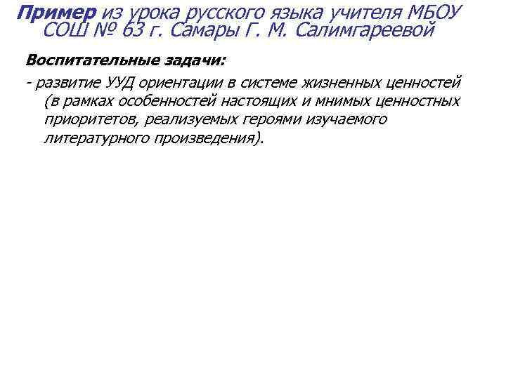 Пример из урока русского языка учителя МБОУ СОШ № 63 г. Самары Г. М.