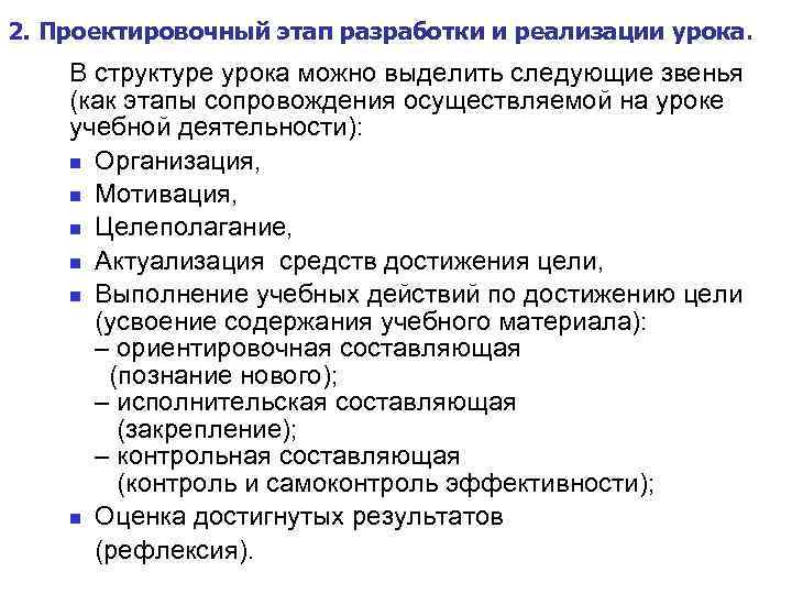 2. Проектировочный этап разработки и реализации урока. В структуре урока можно выделить следующие звенья
