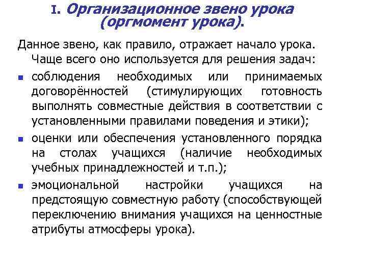 I. Организационное звено урока (оргмомент урока). Данное звено, как правило, отражает начало урока. Чаще