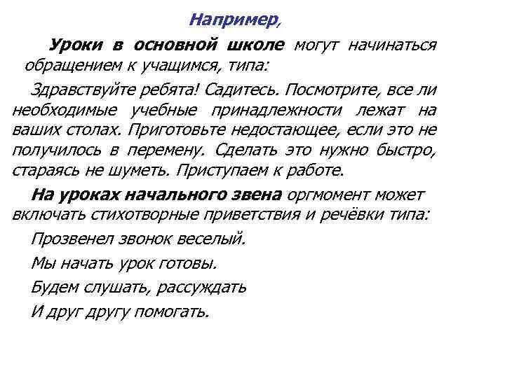 Например, Уроки в основной школе могут начинаться обращением к учащимся, типа: Здравствуйте ребята! Садитесь.