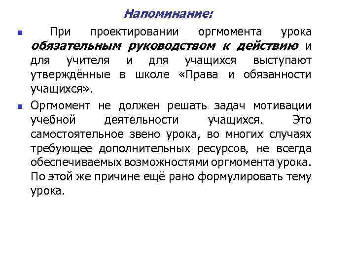 Напоминание: n n При проектировании оргмомента урока обязательным руководством к действию и для учителя