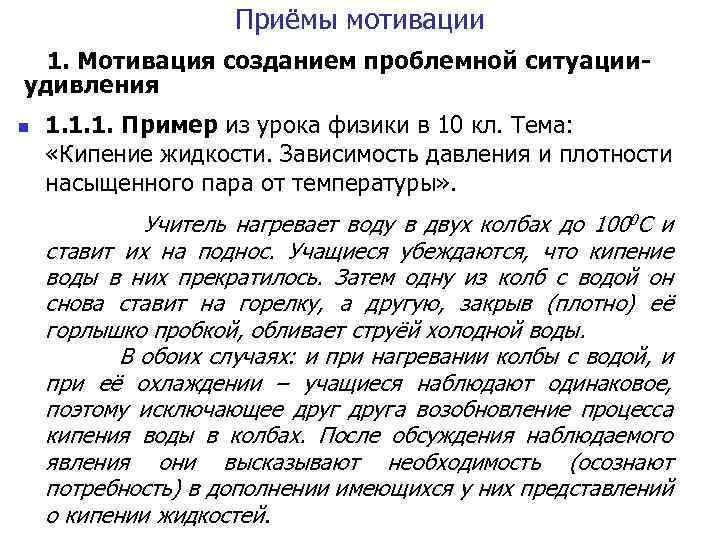 Приёмы мотивации 1. Мотивация созданием проблемной ситуацииудивления n 1. 1. 1. Пример из урока