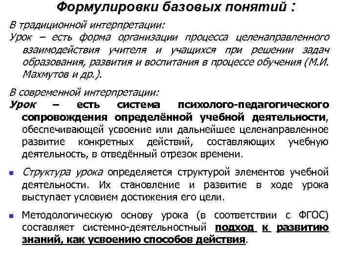 Формулировки базовых понятий : В традиционной интерпретации: Урок – есть форма организации процесса целенаправленного