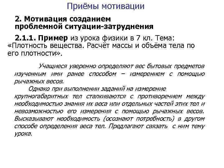 Приёмы мотивации 2. Мотивация созданием проблемной ситуации-затруднения 2. 1. 1. Пример из урока физики
