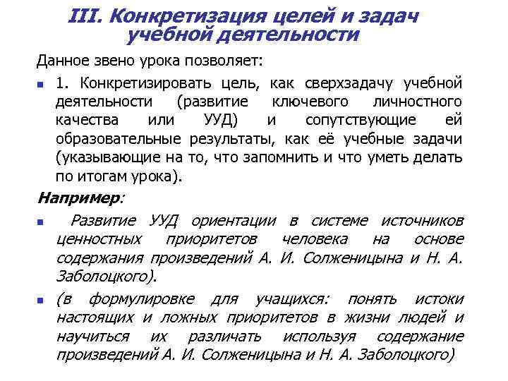 III. Конкретизация целей и задач учебной деятельности Данное звено урока позволяет: n 1. Конкретизировать