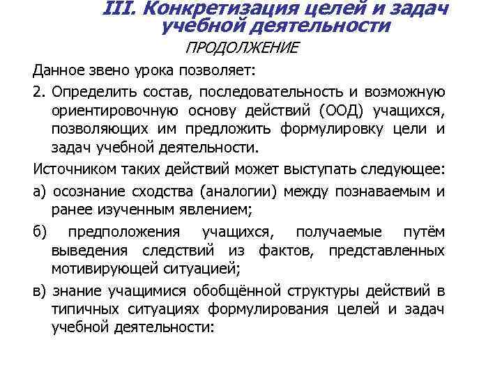 III. Конкретизация целей и задач учебной деятельности ПРОДОЛЖЕНИЕ Данное звено урока позволяет: 2. Определить