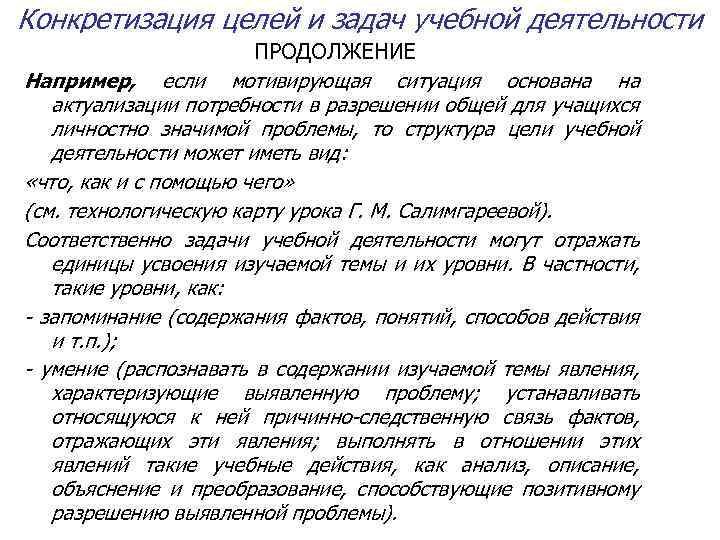 Конкретизация целей и задач учебной деятельности ПРОДОЛЖЕНИЕ Например, если мотивирующая ситуация основана на актуализации