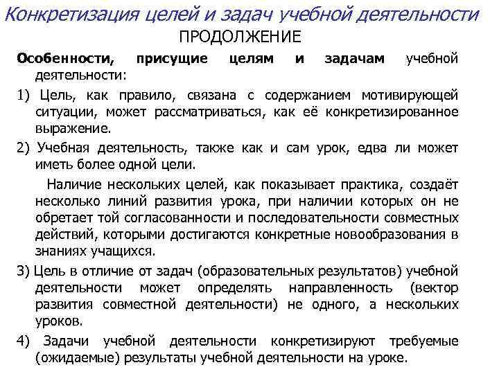 Конкретизация целей и задач учебной деятельности ПРОДОЛЖЕНИЕ Особенности, присущие целям и задачам учебной деятельности: