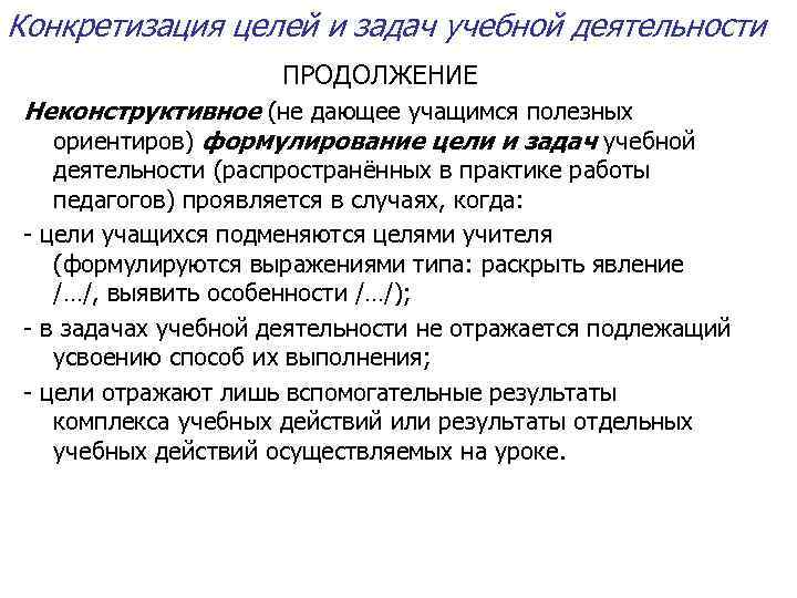 Конкретизация целей и задач учебной деятельности ПРОДОЛЖЕНИЕ Неконструктивное (не дающее учащимся полезных ориентиров) формулирование