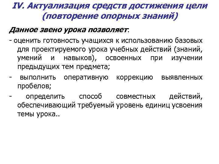 IV. Актуализация средств достижения цели (повторение опорных знаний) Данное звено урока позволяет: - оценить