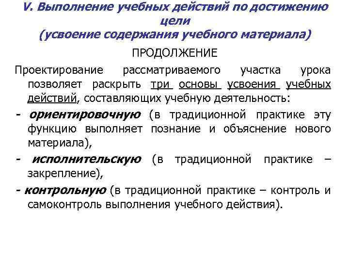 V. Выполнение учебных действий по достижению цели (усвоение содержания учебного материала) ПРОДОЛЖЕНИЕ Проектирование рассматриваемого