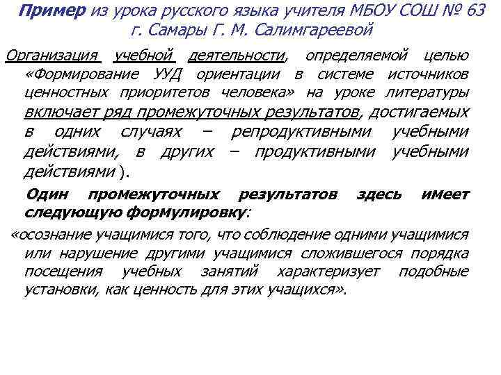 Пример из урока русского языка учителя МБОУ СОШ № 63 г. Самары Г. М.