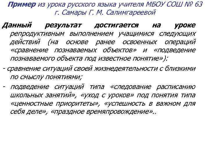 Пример из урока русского языка учителя МБОУ СОШ № 63 г. Самары Г. М.