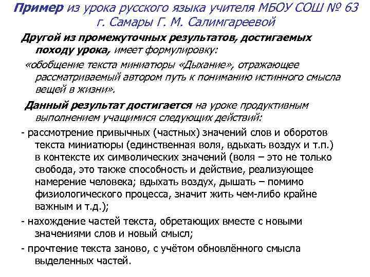 Пример из урока русского языка учителя МБОУ СОШ № 63 г. Самары Г. М.