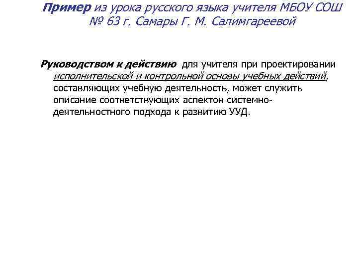 Пример из урока русского языка учителя МБОУ СОШ № 63 г. Самары Г. М.