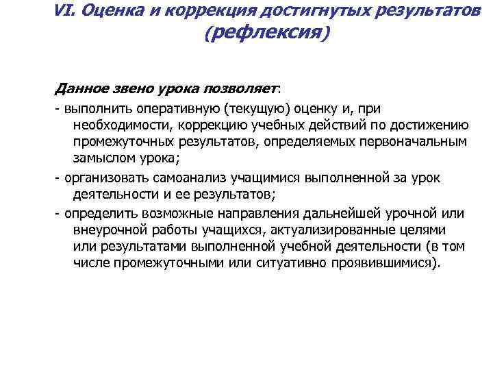 VI. Оценка и коррекция достигнутых результатов (рефлексия) Данное звено урока позволяет: - выполнить оперативную