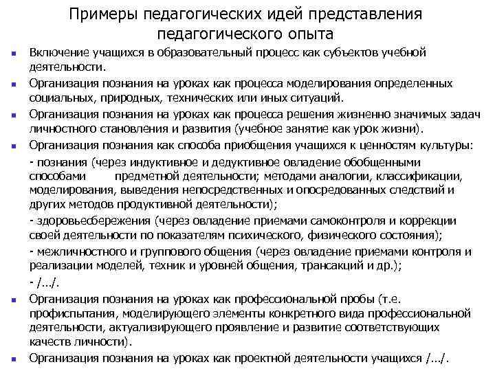 Примеры педагогических идей представления педагогического опыта n n n Включение учащихся в образовательный процесс