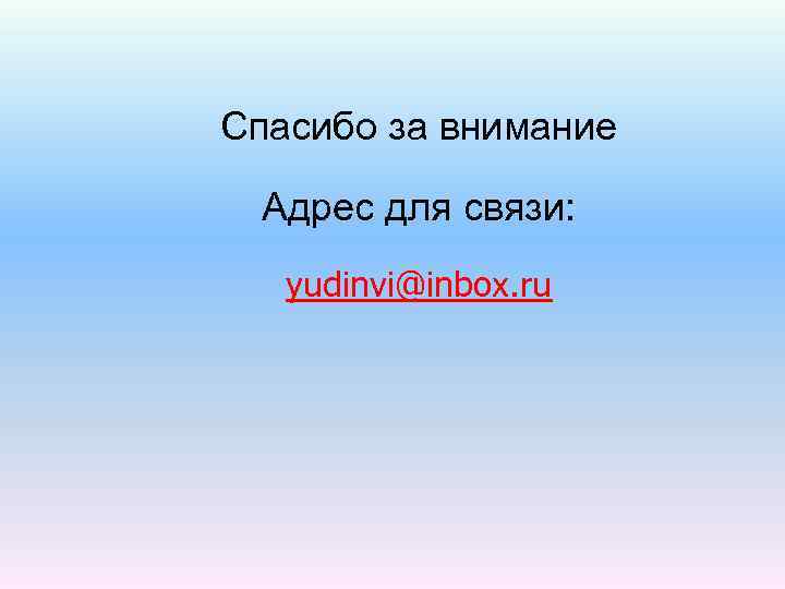 Спасибо за внимание Адрес для связи: yudinvi@inbox. ru 