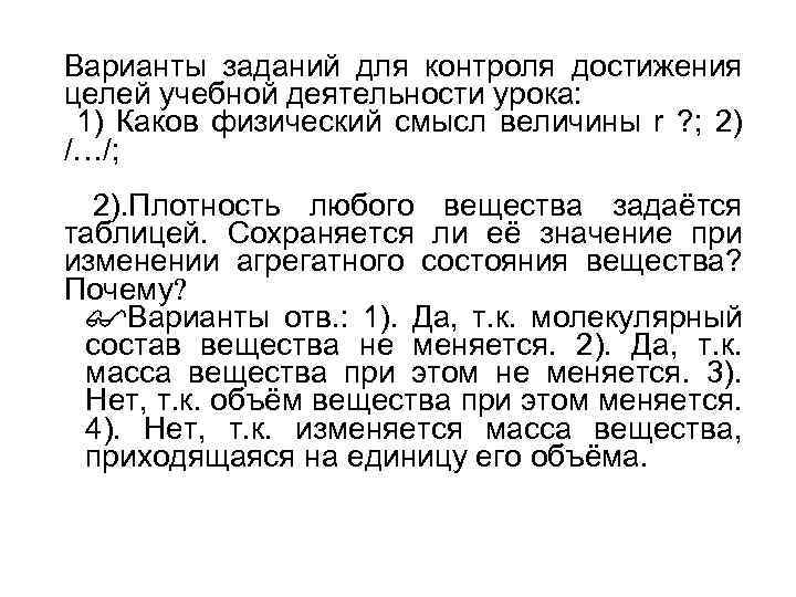 Варианты заданий для контроля достижения целей учебной деятельности урока: 1) Каков физический смысл величины