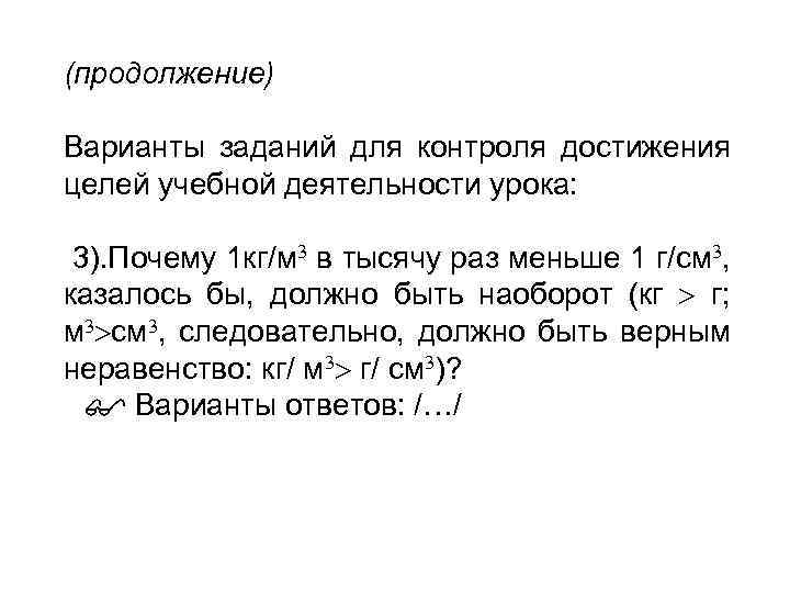 (продолжение) Варианты заданий для контроля достижения целей учебной деятельности урока: 3). Почему 1 кг/м