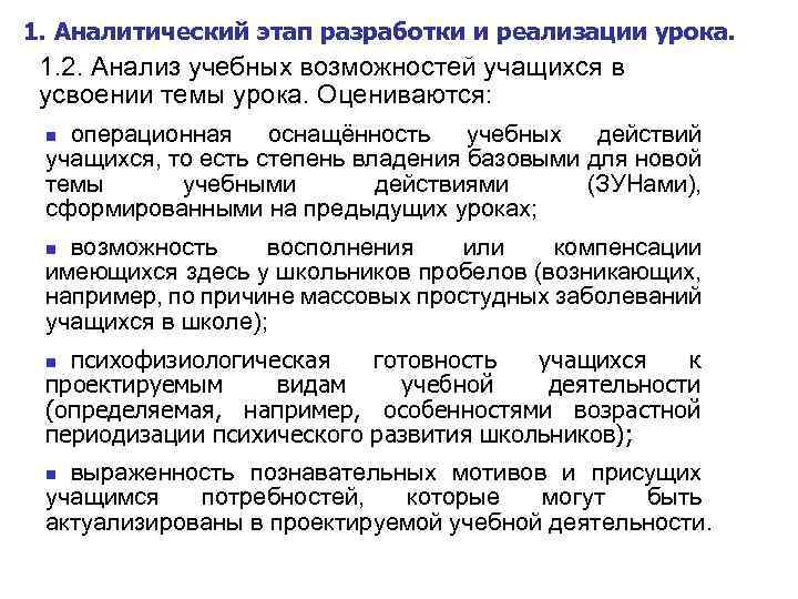 1. Аналитический этап разработки и реализации урока. 1. 2. Анализ учебных возможностей учащихся в