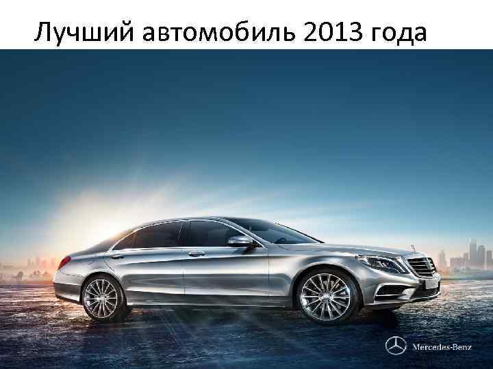 Лучший автомобиль 2013 года 