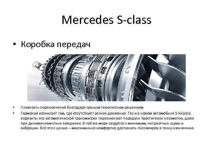 Mercedes S-class • Коробка передач • • Плавность переключений благодаря зрелым техническим решениям. Гармония