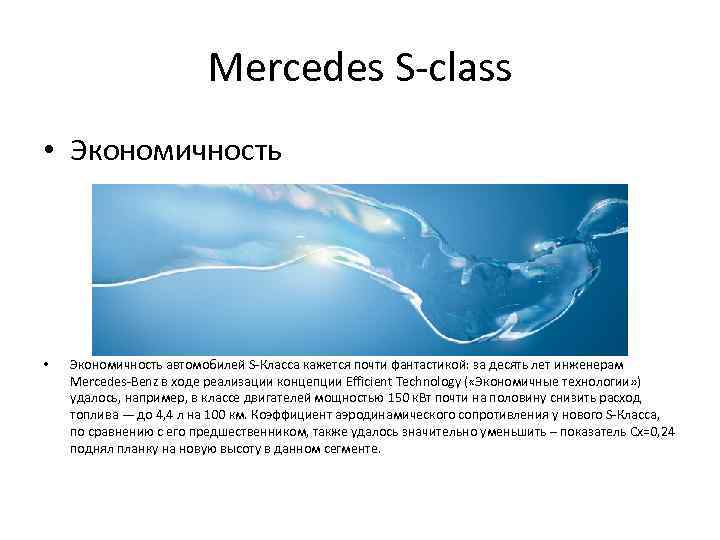 Mercedes S-class • Экономичность • Экономичность автомобилей S-Класса кажется почти фантастикой: за десять лет