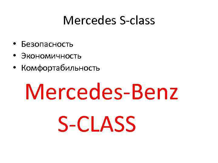 Mercedes S-class • Безопасность • Экономичность • Комфортабильность Mercedes-Benz S-CLASS 