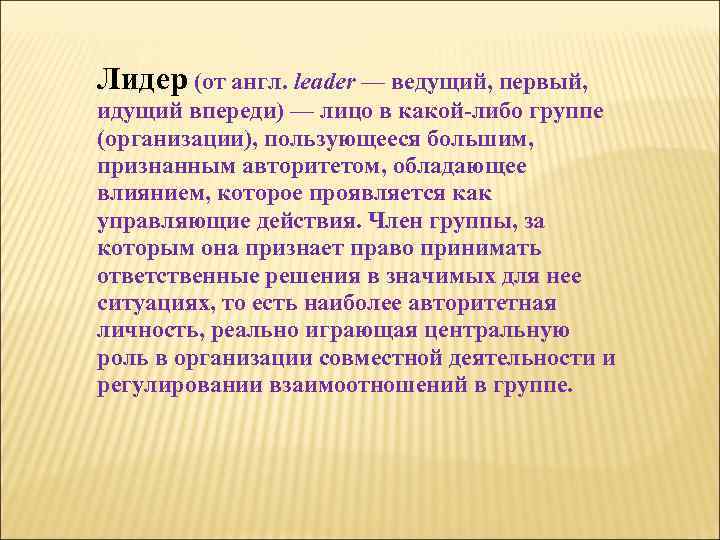 Лидер (от англ. leader — ведущий, первый, идущий впереди) — лицо в какой-либо группе