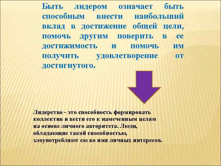 Быть лидером означает быть способным внести наибольший вклад в достижение общей цели, помочь другим