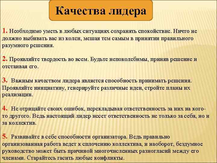 Качества лидера 1. Необходимо уметь в любых ситуациях сохранять спокойствие. Ничто не должно выбивать