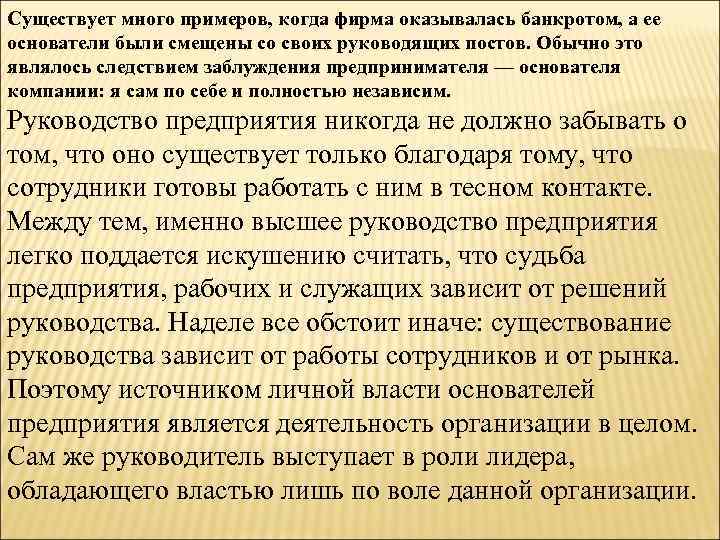 Существует много примеров, когда фирма оказывалась банкротом, а ее основатели были смещены со своих