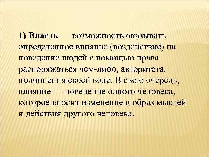 1) Власть — возможность оказывать определенное влияние (воздействие) на поведение людей с помощью права