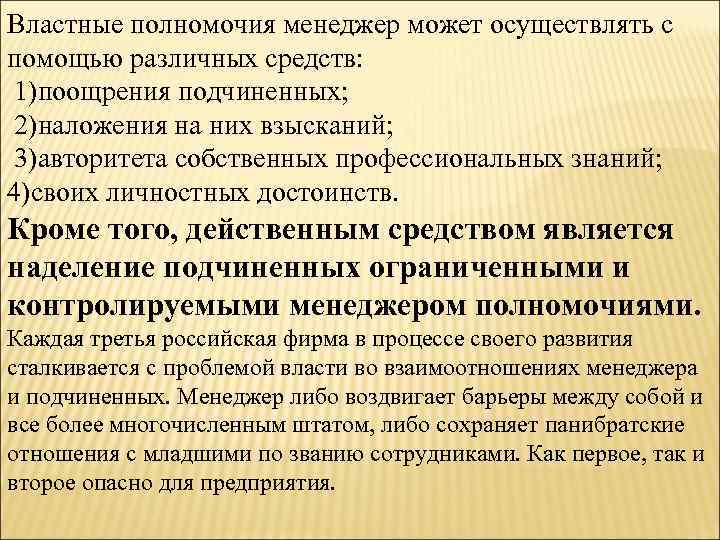 Пределы властной компетенции. Властные полномочия. Властные полномочия менеджера. Обладает властными полномочиями в процессе. Признаки властных полномочий.