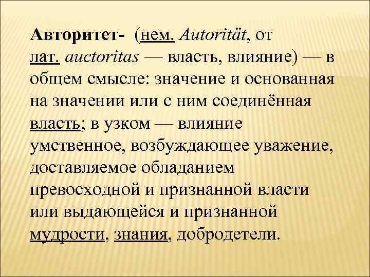 Авторитет- (нем. Autorität, от лат. auctoritas — власть, влияние) — в общем смысле: значение