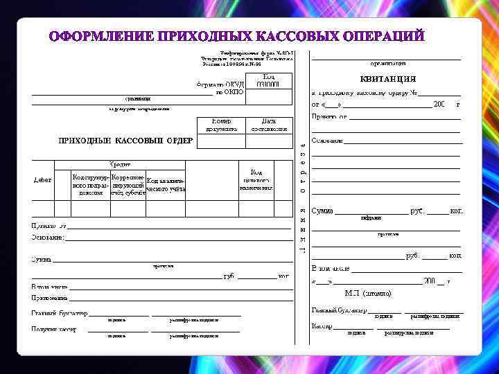 Документ отражен. Приходный кассовый ордер в аптеке. Приходный кассовый ордер операции. Приходные и расходные кассовые операции в аптеке. Приходные кассовые операции в аптеке.