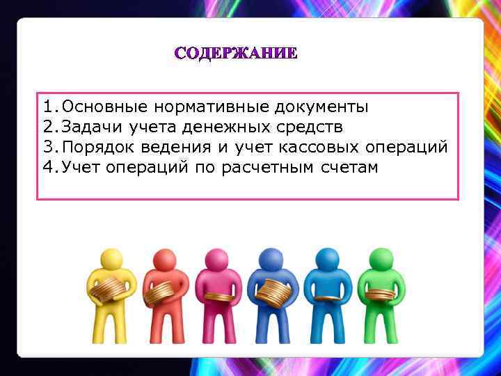 1. Основные нормативные документы 2. Задачи учета денежных средств 3. Порядок ведения и учет