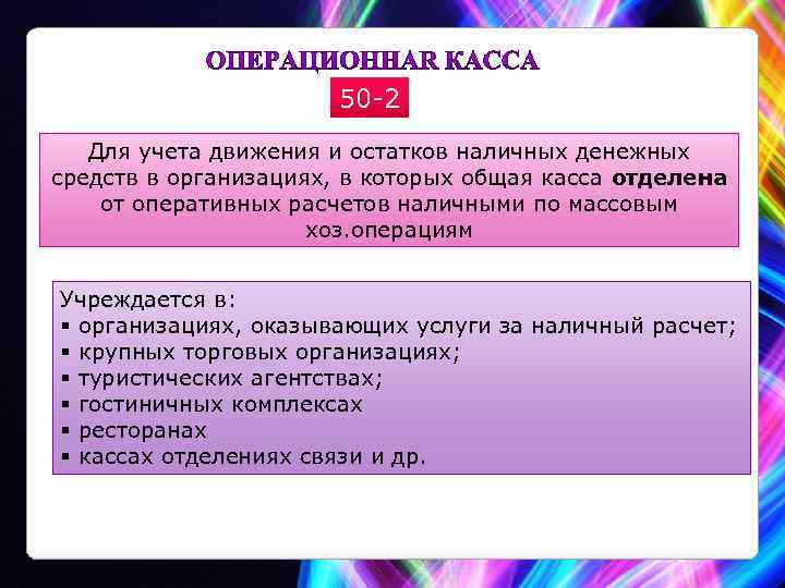 50 -2 Для учета движения и остатков наличных денежных средств в организациях, в которых
