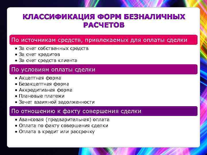 По источникам средств, привлекаемых для оплаты сделки • За счет собственных средств • За