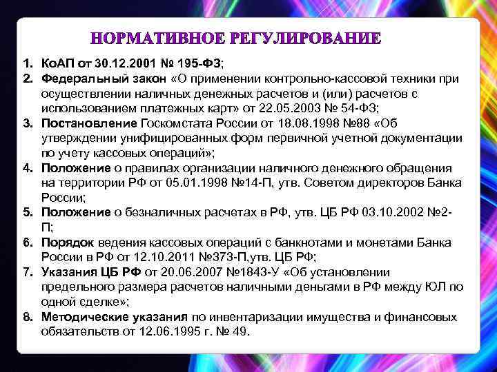 1. Ко. АП от 30. 12. 2001 № 195 -ФЗ; 2. Федеральный закон «О