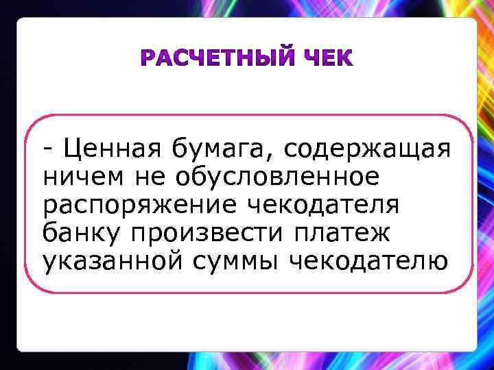 - Ценная бумага, содержащая ничем не обусловленное распоряжение чекодателя банку произвести платеж указанной суммы