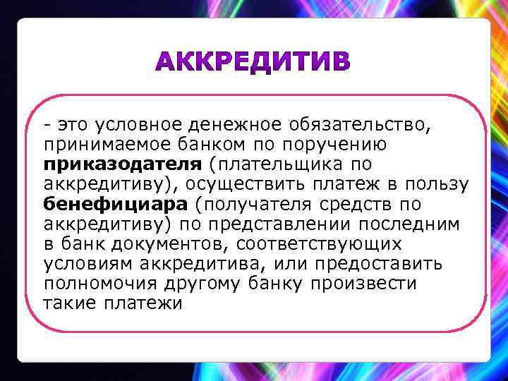 - это условное денежное обязательство, принимаемое банком по поручению приказодателя (плательщика по аккредитиву), осуществить