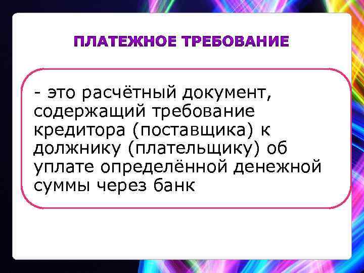 - это расчётный документ, содержащий требование кредитора (поставщика) к должнику (плательщику) об уплате определённой