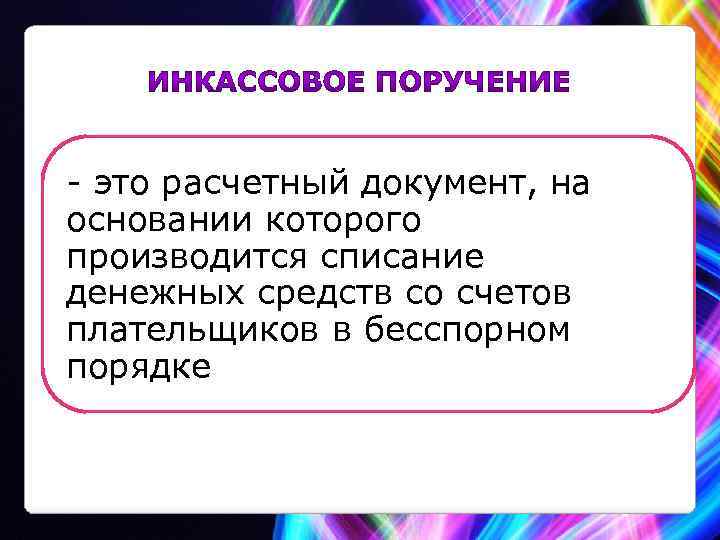 - это расчетный документ, на основании которого производится списание денежных средств со счетов плательщиков