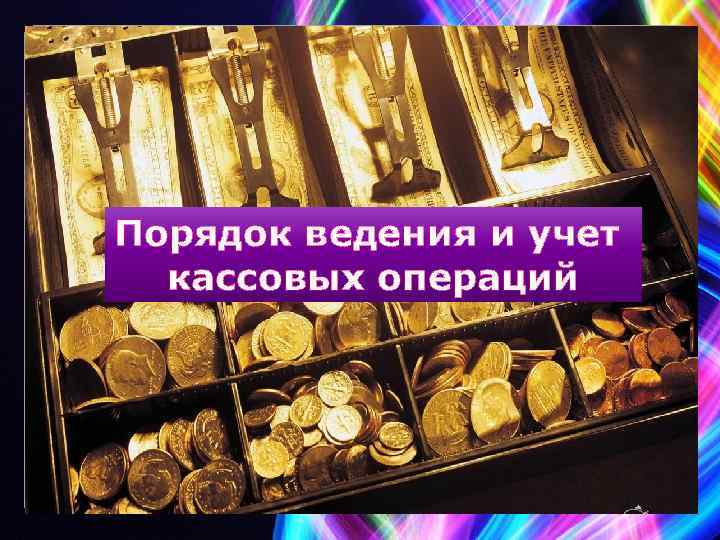 Порядок ведения и учет кассовых операций 