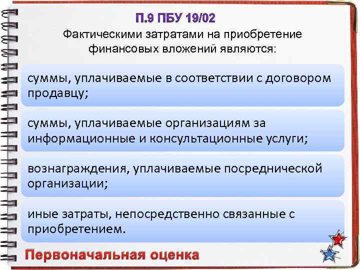 Приобретение основных. Фактическими затратами на приобретение финансовых вложений являются. Сумма фактических затрат на приобретение финансовых вложений. Фактические затраты по приобретению финансовых вложений не включают. Фактическими затратами на приобретение основных средств не являются.