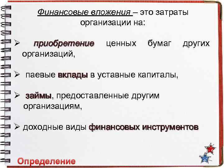 Финансовые вложения – это затраты организации на: Ø приобретение организаций, ценных бумаг других Ø