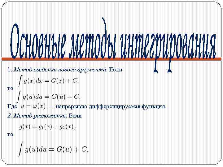 Новый аргумент. Метод введения нового аргумента в интегралах. Непрерывно дифференцируемая функция. Непрерывная дифференцируемая функция интеграл. Интеграл непрерывно дифференцируемой функции.